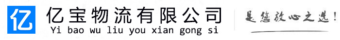 宽城亿宝物流运输公司